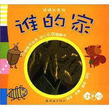 猜猜我是谁：谁的家（2岁以上）