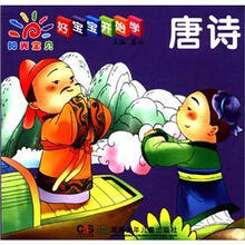 阳光宝贝:好宝宝开始学·唐诗