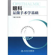 眼科显微手术学基础