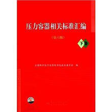 压力容器相关标准汇编（第6版下）