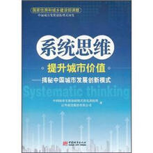 系统思维提升城市价值:揭秘中国城市发展创新模式