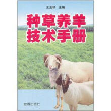 种草养羊技术手册