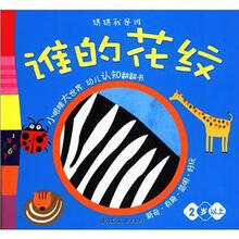 猜猜我是谁：谁的花纹（2岁以上）