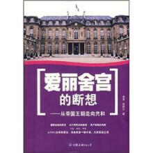 爱丽舍宫的断想:从帝国王朝走向共和