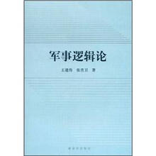 军事逻辑论
