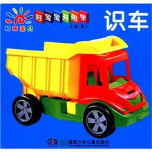 阳光宝贝·好宝宝开始学:识车