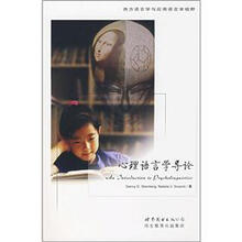 心理语言学导论
