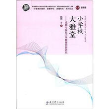 小学校大雅堂：成都市实验小学教育创新研究