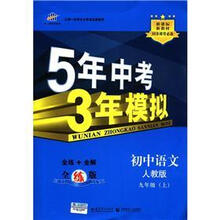 曲一线科学备考·5年中考3年模拟：初中语文（9年级上）（人教版）（全练版）（新课标）