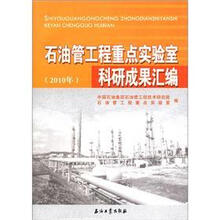 石油管工程重点实验室科研成果汇编（2010年）