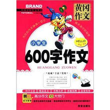 黄冈作文·中国名校作文典范：小学生600字作文