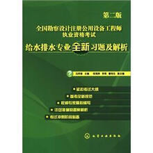 全国勘察设计注册公用设备工程师执业资格考试：给水排水专业全新习题及解析（第2版）
