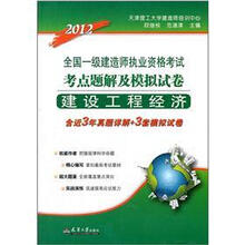 2012全国一级建造师执业资格考试考点题解及模拟试卷:建设工程经济