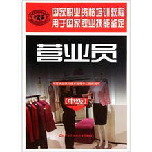 国家职业资格培训教程：营业员（中级）