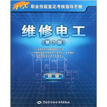 1+X职业技能鉴定考核指导手册:维修电工(第2版)(四级)