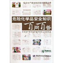 危险化学品安全知识百问百答