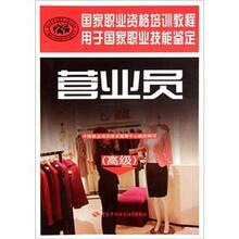 国家职业资格培训教程:营业员(高级)