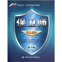 1+X职业技术职业资格培训教材:保卫师(二级)(第2版)