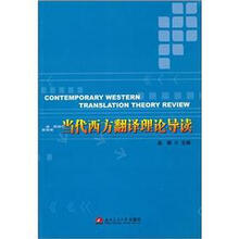 当代西方翻译理论导读