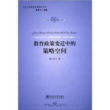 北京大学教育政策研究丛书：教育政策变迁中的策略空间