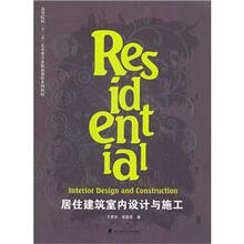 高等院校“十二五”艺术类专业精品课程系列教材:居住建筑室内设计与施工