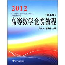 2012高等数学竞赛教程(第5版)