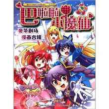 巴啦啦小魔仙豪华剧场漫画合辑