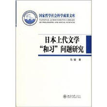 日本上代文学“和习”问题研究