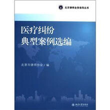 北京律师业务指导丛书:医疗纠纷典型案例选编
