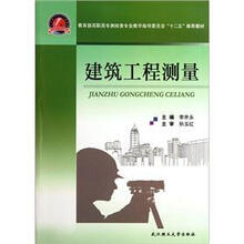 教育部高职高专测绘类专业教学指导委员会“十二五”推荐教材:建筑工程测量