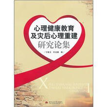心理健康教育及灾后心理重建研究论集