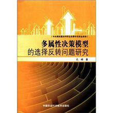 多属性决策模型的选择反转问题研究