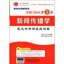圣才教育·考研专业课辅导系列：新闻传播学笔记与考研真题详解（第5版）（附学习卡）