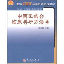 面向21世纪高等医学院校教材：中西医结合临床科研方法学