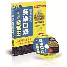 情景剧式英语口语会话王：出行休闲篇