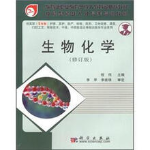 面向21世纪全国卫生职业教育系列教改教材·技能型紧缺人才培养培训教材：生物化学（修订版）
