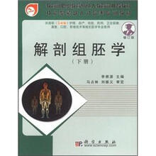 面向21世纪全国卫生职业教育系列教改教材：解剖组胚学（下）