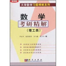 数学考研精解(理工类)(科学版)