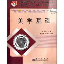面向21世纪全国卫生职业教育系列教改教材：美学基础（修订版）