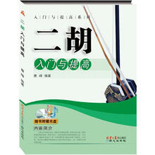 入门与提高系列：二胡入门与提高
