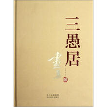 三愚居画集