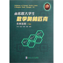 前苏联大学生数学奥林匹克竞赛题解(下)