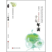 十七年表