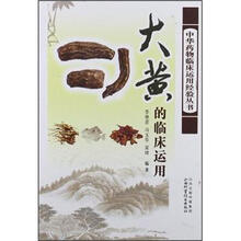 大黄的临床运用