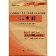 儿内科:正高副高卫生专业技术资格考试强化训练(新版)