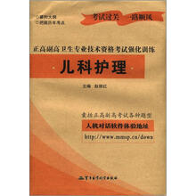 儿科护理：正高副高卫生专业技术资格考试强化训练