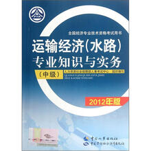 运输经济（水路）专业知识与实务（中级）（2012年版）