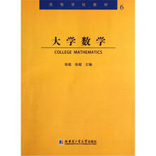 高等学校教材：大学数学