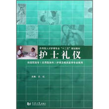 护士礼仪（供高职高专应用型本科护理及相关医学专业使用应用型人才护理专业十二五规划教材）