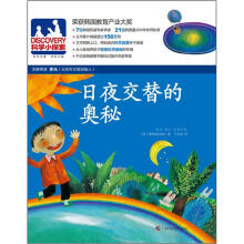 DISCOVERY科学小探索15:日夜交替的奥秘
